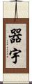 器宇 Scroll