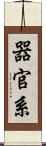器官系 Scroll