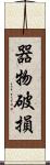 器物破損 Scroll