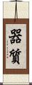 器質 Scroll