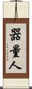器量人 Scroll