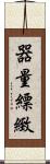 器量 Scroll