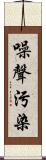 噪聲污染 Scroll