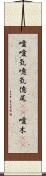 噯 Scroll