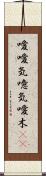 噯;噯気;噫気;噯木(iK) Scroll