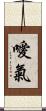 噯氣 Scroll