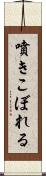 噴きこぼれる Scroll