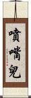 噴嘴兒 Scroll