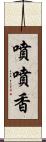 噴噴香 Scroll