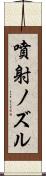 噴射ノズル Scroll