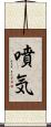 噴気 Scroll