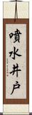 噴水井戸 Scroll