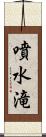 噴水滝 Scroll