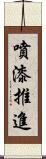 噴漆推進 Scroll