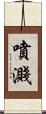 噴濺 Scroll