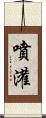 噴灌 Scroll