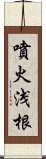 噴火浅根 Scroll