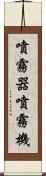 噴霧器 Scroll
