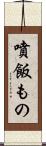 噴飯もの Scroll