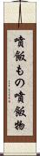 噴飯もの Scroll