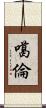 噶倫 Scroll