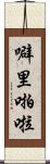 噼里啪啦 Scroll