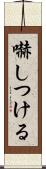 嚇しつける Scroll