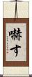 嚇す Scroll