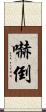 嚇倒 Scroll
