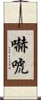 嚇唬 Scroll