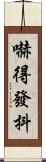 嚇得發抖 Scroll