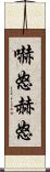 嚇怒 Scroll