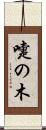 嚏の木 Scroll