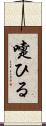 嚏ひる Scroll