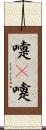 嚏(P) Scroll