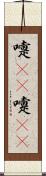 嚏(rK) Scroll