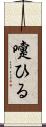 嚔ひる Scroll