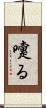 嚔る Scroll