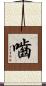 嚙 Scroll