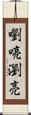 嚠喨 Scroll