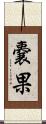 嚢果 Scroll