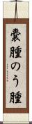 嚢腫 Scroll