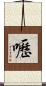 嚦 Scroll