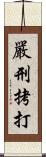 嚴刑拷打 Scroll