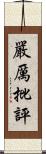 嚴厲批評 Scroll