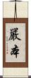 嚴本 Scroll