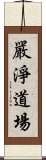 嚴淨道場 Scroll