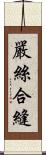 嚴絲合縫 Scroll