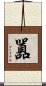 囂 Scroll