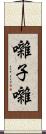 囃子 Scroll